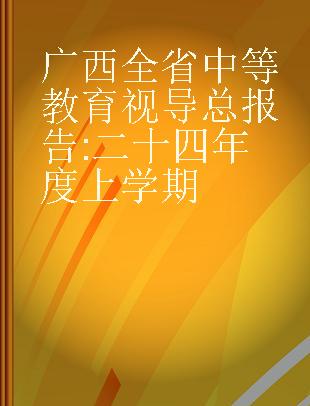 广西全省中等教育视导总报告 二十四年度上学期