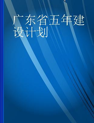 广东省五年建设计划