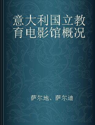 意大利国立教育电影馆概况