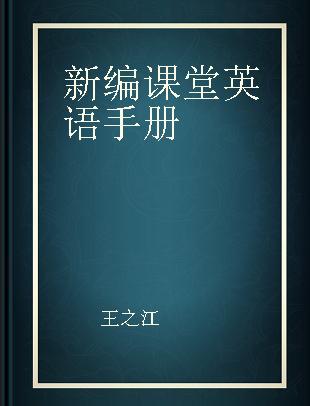 新编课堂英语手册