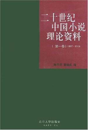 二十世纪中国小说理论资料 第一卷 1897-1916
