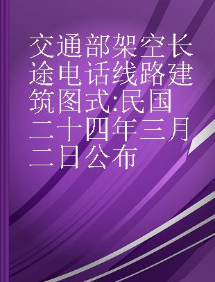 交通部架空长途电话线路建筑图式 民国二十四年三月二日公布