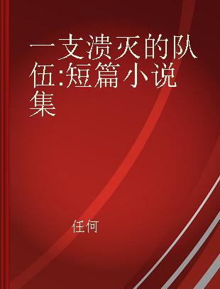 一支溃灭的队伍 短篇小说集