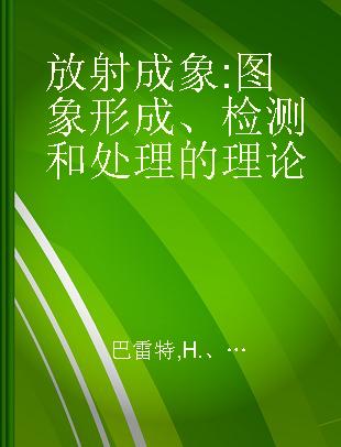 放射成象 图象形成、检测和处理的理论