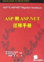 ASP到ASP.NET迁移手册