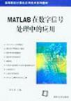 MATLAB在数字信号处理中的应用