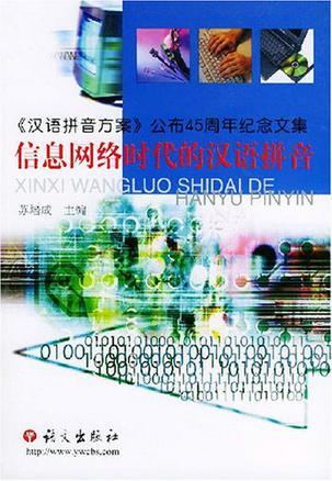 信息网络时代的汉语拼音 《汉语拼音方案》公布45周年纪念文集