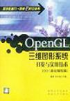 OpenGL三维图形系统开发与实用技术 基础编程篇