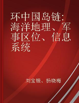 环中国岛链 海洋地理、军事区位、信息系统