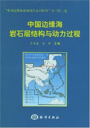 中国边缘海岩石层结构与动力过程