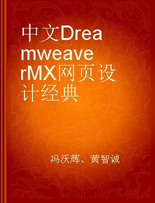 中文Dreamweaver MX网页设计经典