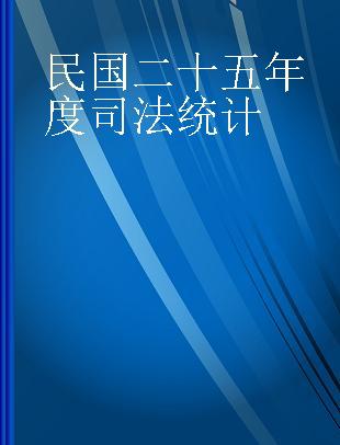 民国二十五年度司法统计