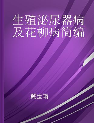 生殖泌尿器病及花柳病简编