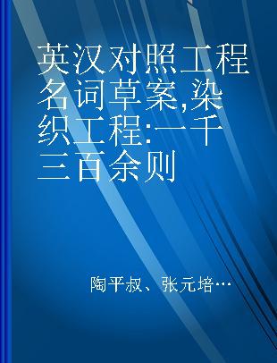 英汉对照工程名词草案 染织工程 一千三百余则