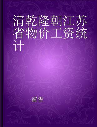 清乾隆朝江苏省物价工资统计