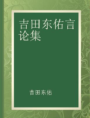 吉田东佑言论集