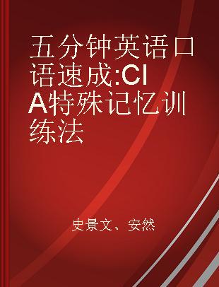 五分钟英语口语速成 CIA特殊记忆训练法