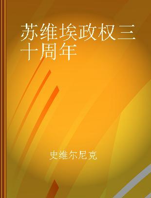 苏维埃政权三十周年