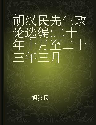 胡汉民先生政论选编 二十年十月至二十三年三月