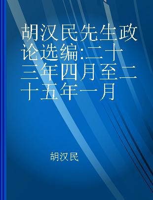 胡汉民先生政论选编 二十三年四月至二十五年一月