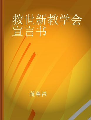 救世新教学会宣言书