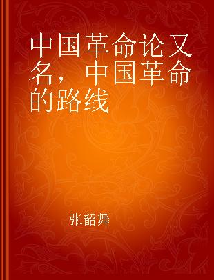 中国革命论 又名，中国革命的路线