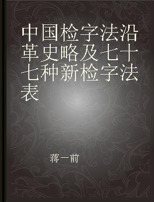 中国检字法沿革史略及七十七种新检字法表