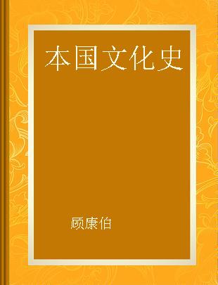 本国文化史