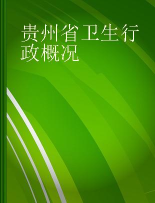 贵州省卫生行政概况