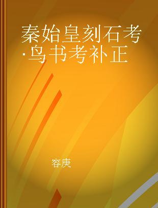 秦始皇刻石考·鸟书考补正