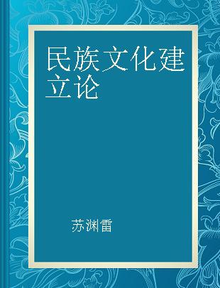 民族文化建立论