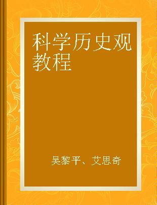 科学历史观教程