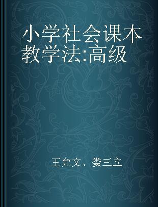 小学社会课本教学法 高级