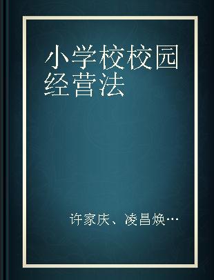 小学校校园经营法