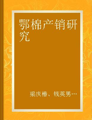 鄂棉产销研究