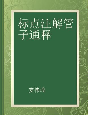 标点注解管子通释