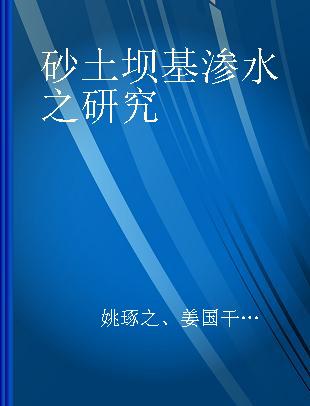 砂土坝基渗水之研究