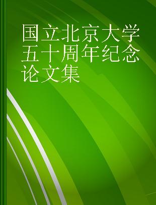 国立北京大学五十周年纪念论文集