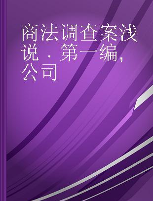 商法调查案浅说 第一编 公司