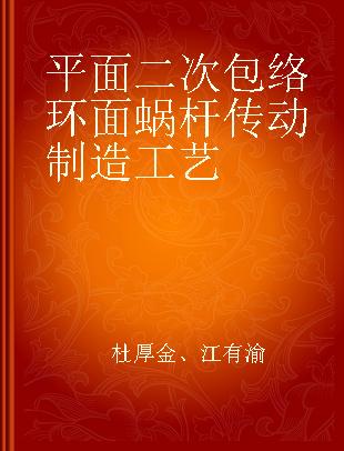 平面二次包络环面蜗杆传动制造工艺