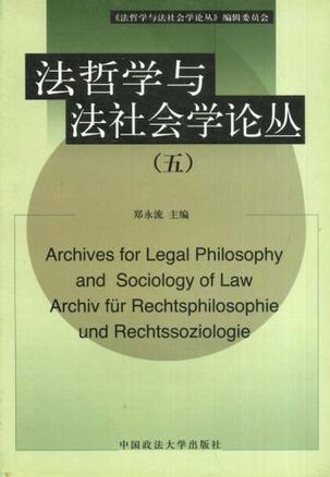 法哲学与法社会学论丛 五