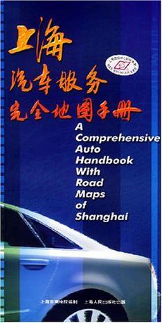 上海汽车服务完全地图手册