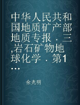 中华人民共和国地质矿产部地质专报 三 岩石矿物地球化学 第12号 西藏特提斯沉积地质