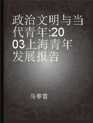 政治文明与当代青年 2003上海青年发展报告