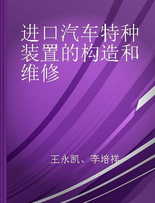 进口汽车特种装置的构造和维修