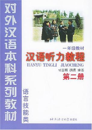 汉语听力教程 第二册