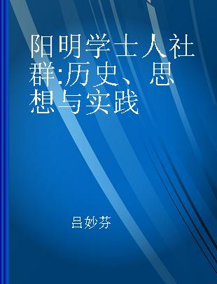 阳明学士人社群 历史、思想与实践