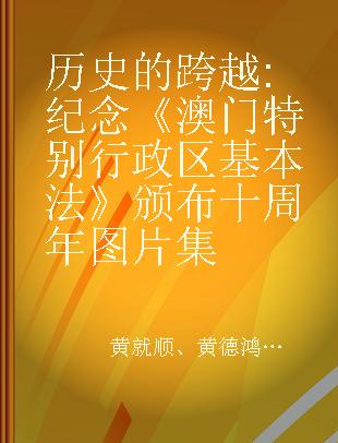 历史的跨越 纪念《澳门特别行政区基本法》颁布十周年图片集