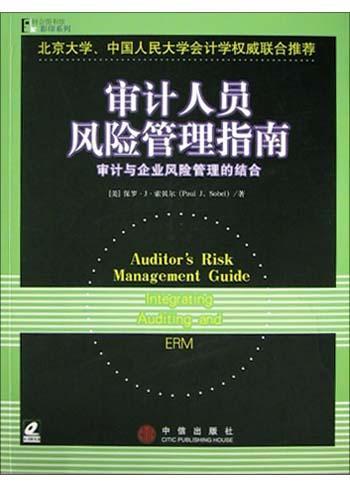 审计人员风险管理指南 审计与企业风险管理的结合 [英文]