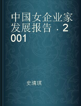 中国女企业家发展报告 2001